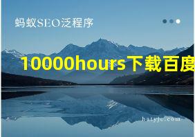 10000hours下载百度云