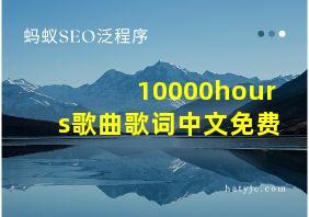 10000hours歌曲歌词中文免费