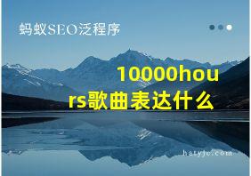 10000hours歌曲表达什么