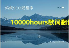 10000hours歌词翻译