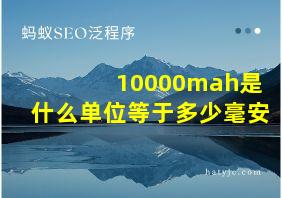 10000mah是什么单位等于多少毫安