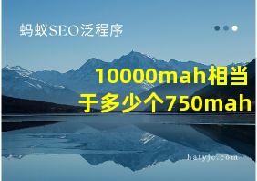 10000mah相当于多少个750mah