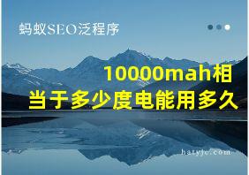 10000mah相当于多少度电能用多久