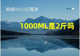 1000ML是2斤吗