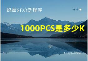 1000PCS是多少K