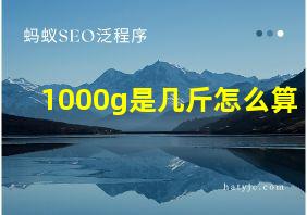 1000g是几斤怎么算