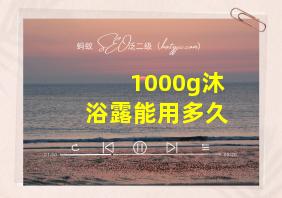 1000g沐浴露能用多久