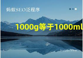 1000g等于1000ml吗