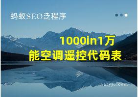 1000in1万能空调遥控代码表