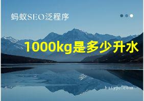 1000kg是多少升水