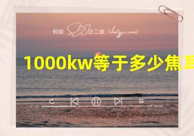 1000kw等于多少焦耳