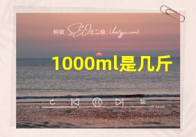 1000ml是几斤