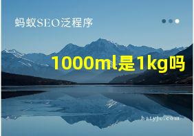 1000ml是1kg吗