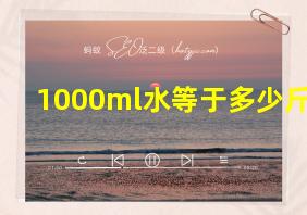 1000ml水等于多少斤