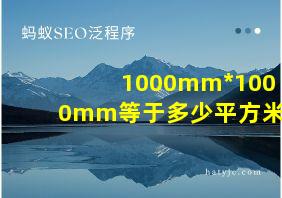 1000mm*1000mm等于多少平方米