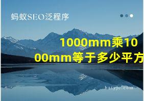 1000mm乘1000mm等于多少平方