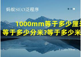 1000mm等于多少厘米?等于多少分米?等于多少米?