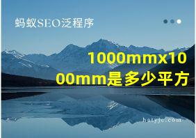 1000mmx1000mm是多少平方