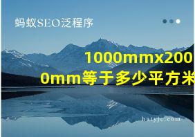 1000mmx2000mm等于多少平方米