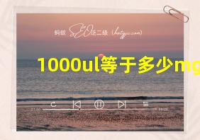 1000ul等于多少mg