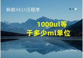 1000ul等于多少ml单位