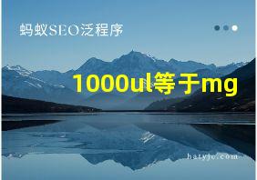 1000ul等于mg