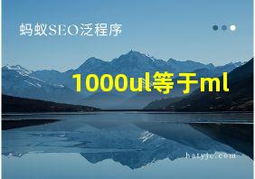 1000ul等于ml