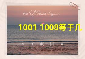 1001+1008等于几