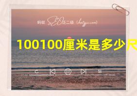 100100厘米是多少尺