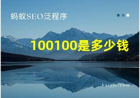 100100是多少钱