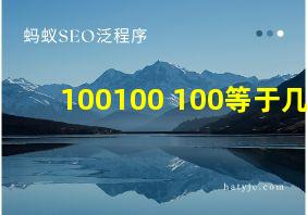 100100+100等于几