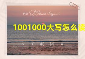 1001000大写怎么读