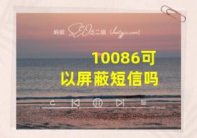 10086可以屏蔽短信吗