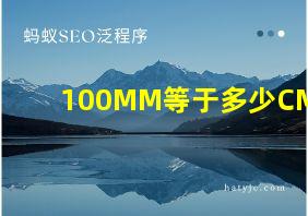 100MM等于多少CM