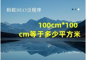 100cm*100cm等于多少平方米