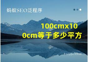 100cmx100cm等于多少平方