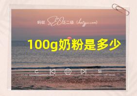 100g奶粉是多少