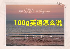 100g英语怎么说