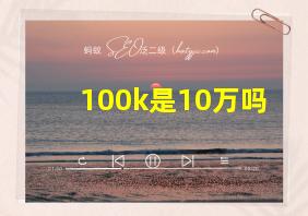 100k是10万吗