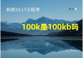 100k是100kb吗