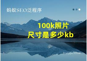 100k照片尺寸是多少kb