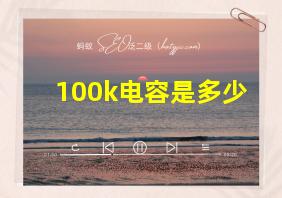 100k电容是多少