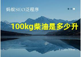 100kg柴油是多少升