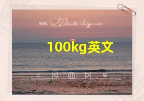 100kg英文