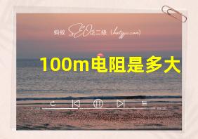 100m电阻是多大