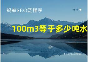 100m3等于多少吨水