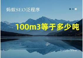 100m3等于多少吨