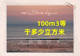 100m3等于多少立方米