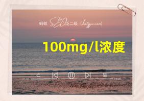 100mg/l浓度