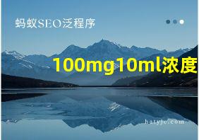 100mg10ml浓度